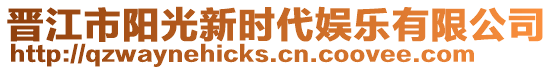 晉江市陽光新時代娛樂有限公司