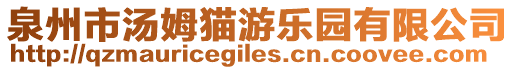 泉州市湯姆貓游樂園有限公司