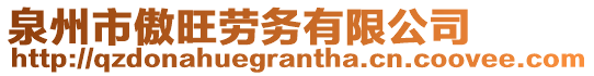 泉州市傲旺勞務有限公司