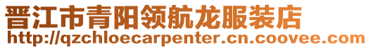 晉江市青陽領(lǐng)航龍服裝店