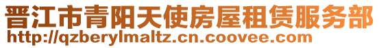 晉江市青陽天使房屋租賃服務部