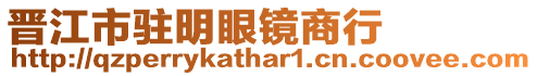 晉江市駐明眼鏡商行