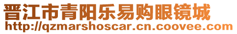 晉江市青陽(yáng)樂(lè)易購(gòu)眼鏡城