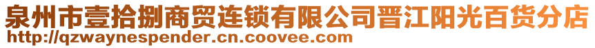 泉州市壹拾捌商貿連鎖有限公司晉江陽光百貨分店