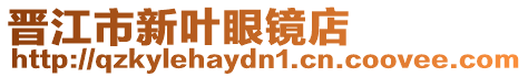 晉江市新葉眼鏡店
