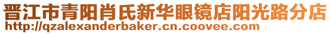 晉江市青陽肖氏新華眼鏡店陽光路分店