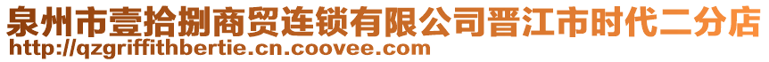 泉州市壹拾捌商貿(mào)連鎖有限公司晉江市時(shí)代二分店