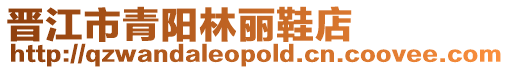 晉江市青陽林麗鞋店