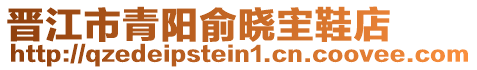 晉江市青陽(yáng)俞曉宔鞋店