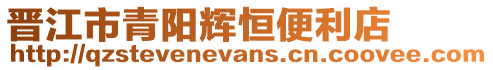 晉江市青陽輝恒便利店