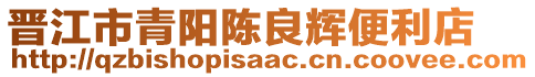 晉江市青陽陳良輝便利店