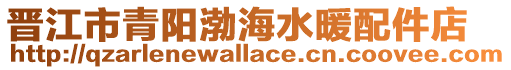 晉江市青陽渤海水暖配件店