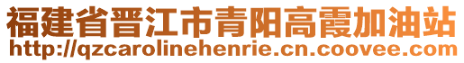 福建省晉江市青陽高霞加油站