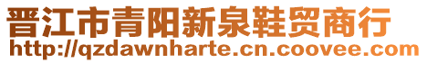 晉江市青陽新泉鞋貿商行