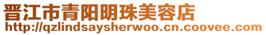晉江市青陽明珠美容店