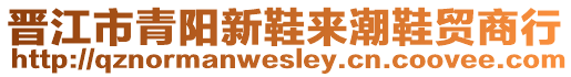 晉江市青陽新鞋來潮鞋貿(mào)商行