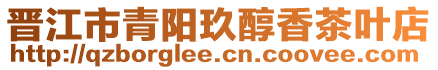 晉江市青陽玖醇香茶葉店