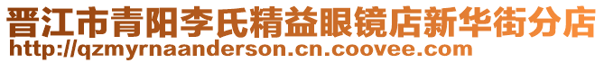 晉江市青陽李氏精益眼鏡店新華街分店