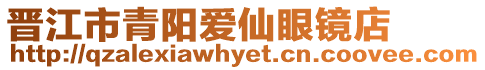 晉江市青陽愛仙眼鏡店