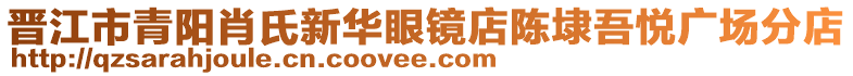 晉江市青陽肖氏新華眼鏡店陳埭吾悅廣場分店