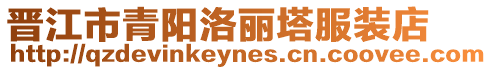 晉江市青陽洛麗塔服裝店