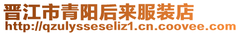 晉江市青陽后來服裝店