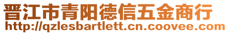 晉江市青陽德信五金商行