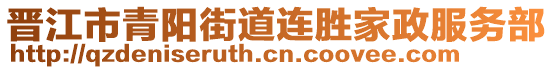 晉江市青陽街道連勝家政服務(wù)部