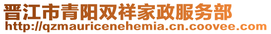 晉江市青陽雙祥家政服務部