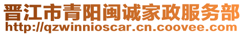 晉江市青陽閩誠家政服務(wù)部