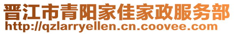 晉江市青陽家佳家政服務(wù)部