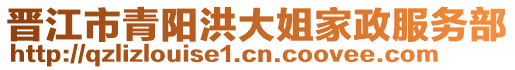 晉江市青陽洪大姐家政服務部
