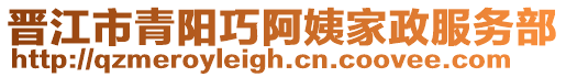 晉江市青陽巧阿姨家政服務部