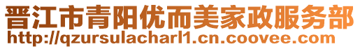 晉江市青陽(yáng)優(yōu)而美家政服務(wù)部