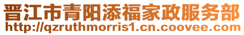 晉江市青陽添福家政服務(wù)部