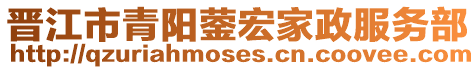 晉江市青陽鎣宏家政服務部