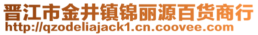晉江市金井鎮錦麗源百貨商行
