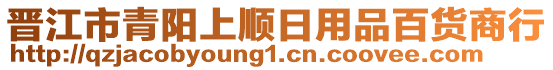 晉江市青陽上順日用品百貨商行