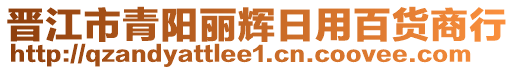 晉江市青陽麗輝日用百貨商行