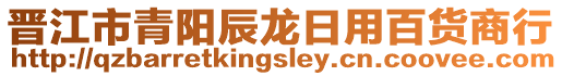 晉江市青陽辰龍日用百貨商行