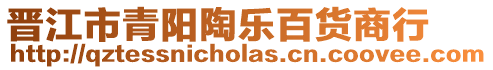 晉江市青陽陶樂百貨商行