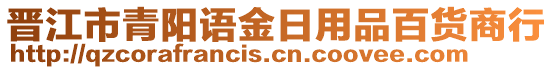 晉江市青陽語金日用品百貨商行