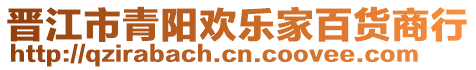 晉江市青陽歡樂家百貨商行