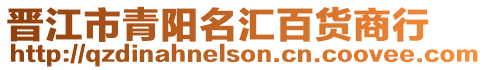 晉江市青陽名匯百貨商行