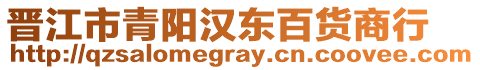 晉江市青陽(yáng)漢東百貨商行