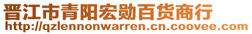 晉江市青陽宏勛百貨商行