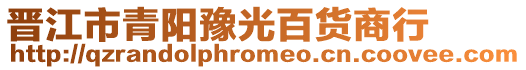 晉江市青陽豫光百貨商行