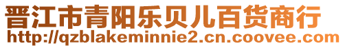 晉江市青陽樂貝兒百貨商行