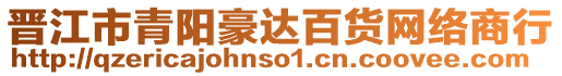 晉江市青陽豪達百貨網絡商行