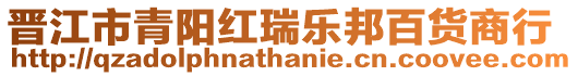 晉江市青陽紅瑞樂邦百貨商行